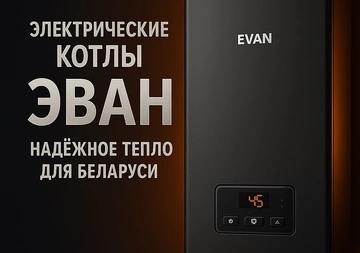 Электрические котлы ЭВАН