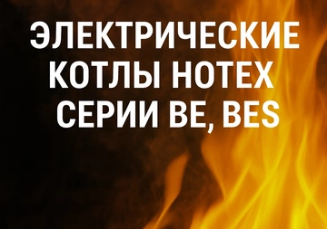 Электрические котлы HOTEX серий BE и BES: Wi-Fi