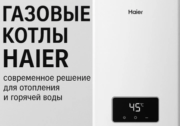 Газовые котлы Haier