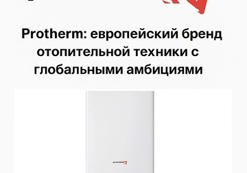 Protherm: европейский бренд отопительной техники