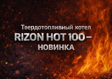 Твердотопливный котёл RIZON HOT 100новинка на рынке Беларуси