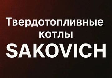 Твердотопливные котлы SAKOVICH