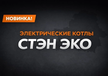Электрические котлы СТЭН ЭКО