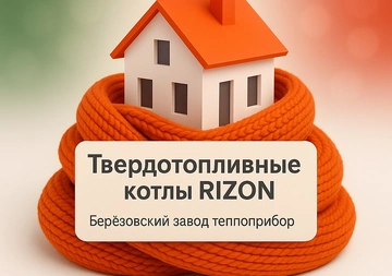 Твердотопливные котлы RIZON