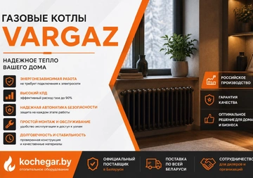 Газовые котлы VARGAZ представлены в Беларуси