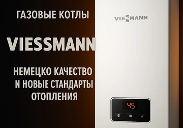 Газовые котлы Viessmann