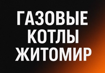 Газовые котлы АТЕМ «Житомир»