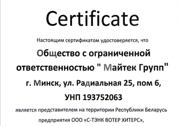 Компания “Майтек Групп” является официальным представителем S-TANK