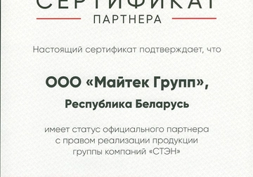 Официальный партнёр СТЭН в Беларуси