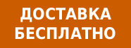 бесплатная доставка
